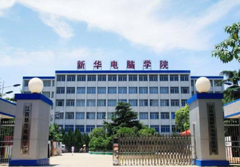 江西新华电脑学院学费 江西新华电脑学院学费