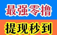 抖短剧：零撸看短剧，单机每天10-50元，秒到靠谱推荐！