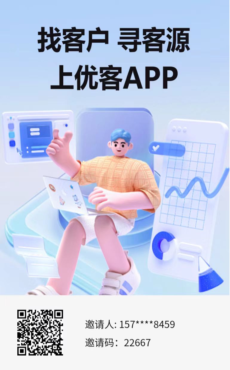 优客APP：商务合作必备，找客户的绝佳平台_1