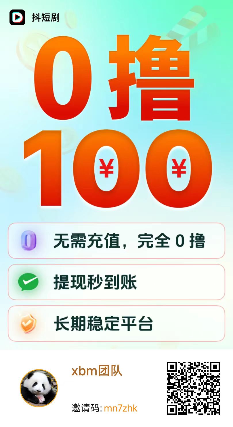 抖短剧：零撸看短剧，单机每天10-50元，秒到靠谱推荐！_1