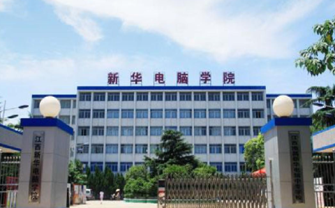 江西新华电脑学院_江西新华电脑学院学费是多少