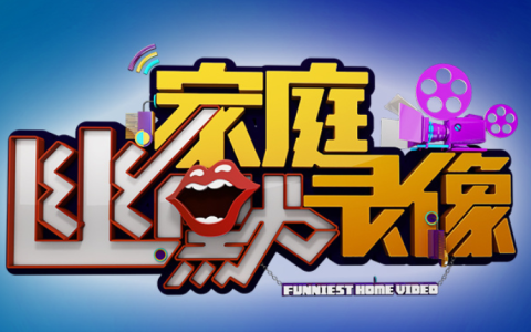 江西家庭幽默录像_江西家庭幽默录像2014