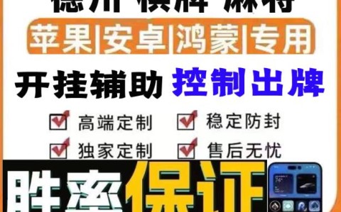 德州扑克能不能开透视挂“wepoker德州能不能开透视挂”难怪经常输有猫腻
