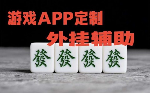 德州wepoker辅助透视挂“德州wepoker作弊透视教程”最新辅助详细教程